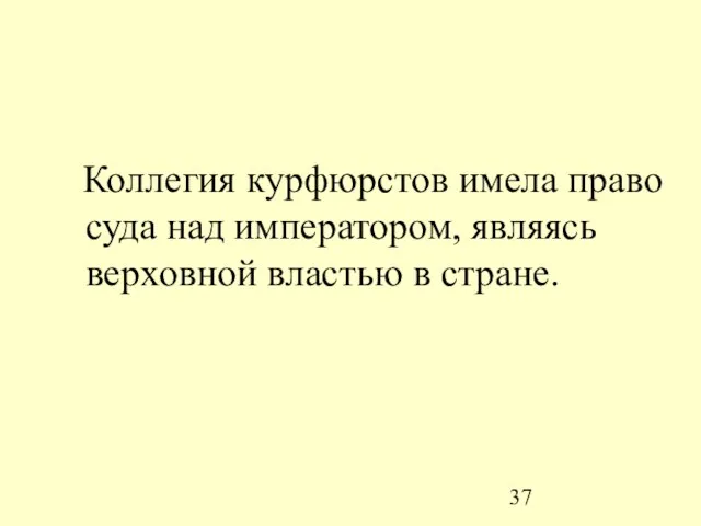 Коллегия курфюрстов имела право суда над императором, являясь верховной властью в стране.