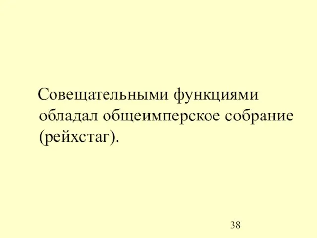 Совещательными функциями обладал общеимперское собрание (рейхстаг).