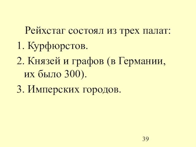 Рейхстаг состоял из трех палат: 1. Курфюрстов. 2. Князей и графов (в