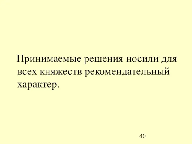 Принимаемые решения носили для всех княжеств рекомендательный характер.