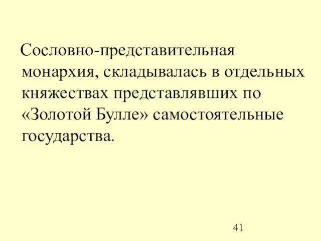 Сословно-представительная монархия, складывалась в отдельных княжествах представлявших по «Золотой Булле» самостоятельные государства.