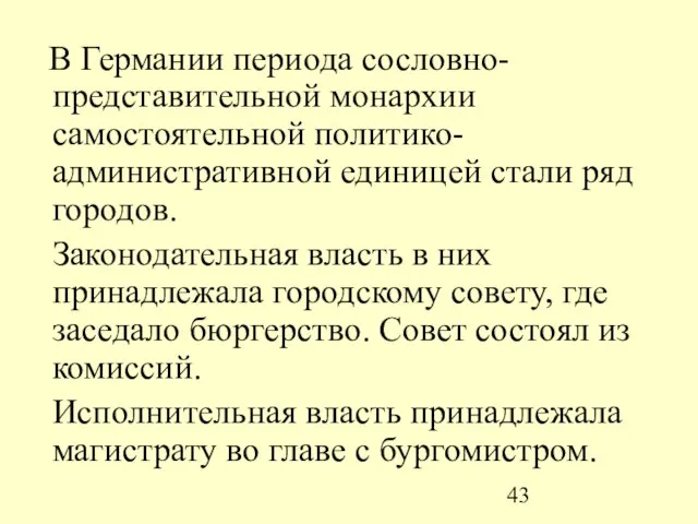 В Германии периода сословно-представительной монархии самостоятельной политико-административной единицей стали ряд городов. Законодательная