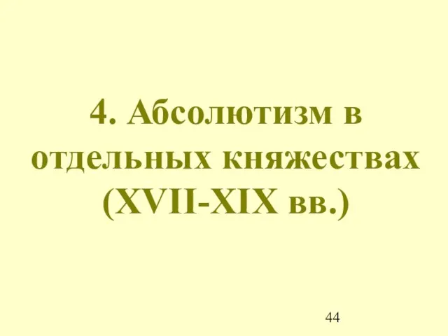 4. Абсолютизм в отдельных княжествах (XVII-XIX вв.)