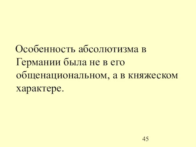 Особенность абсолютизма в Германии была не в его общенациональном, а в княжеском характере.