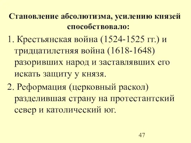 Становление абсолютизма, усилению князей способствовало: 1. Крестьянская война (1524-1525 гг.) и тридцатилетняя