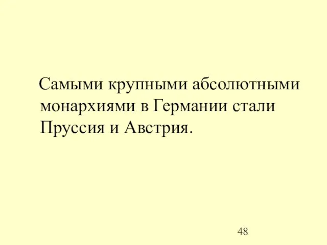 Самыми крупными абсолютными монархиями в Германии стали Пруссия и Австрия.