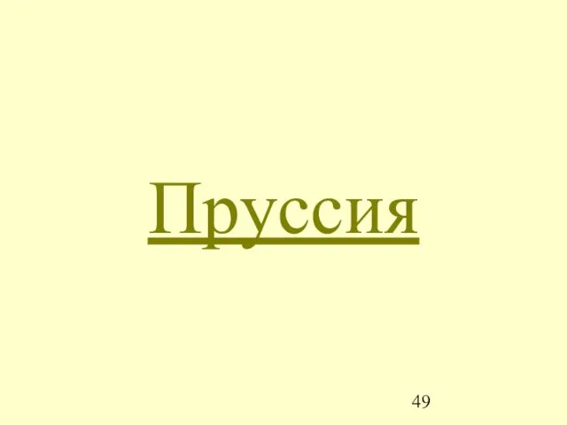 Пруссия