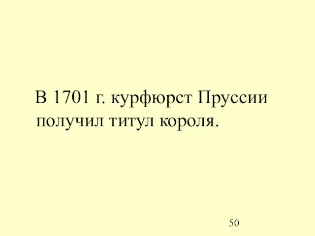 В 1701 г. курфюрст Пруссии получил титул короля.