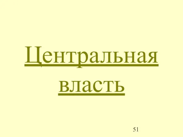 Центральная власть