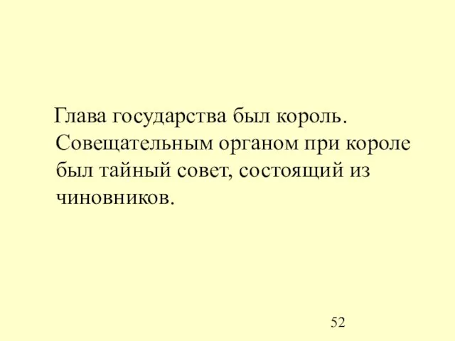 Глава государства был король. Совещательным органом при короле был тайный совет, состоящий из чиновников.