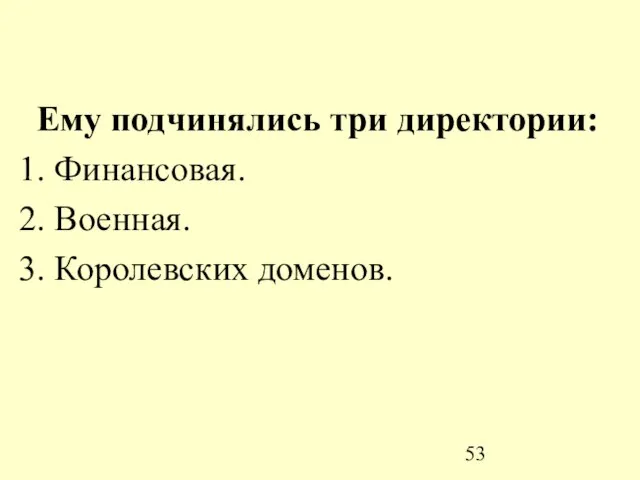 Ему подчинялись три директории: 1. Финансовая. 2. Военная. 3. Королевских доменов.