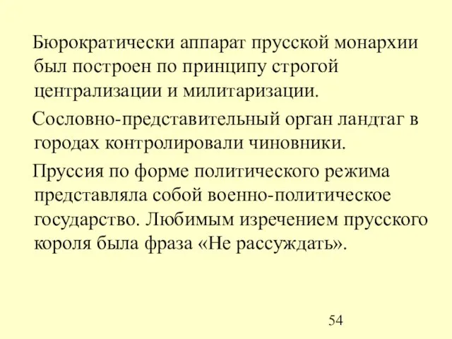 Бюрократически аппарат прусской монархии был построен по принципу строгой централизации и милитаризации.