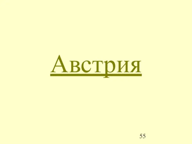 Австрия