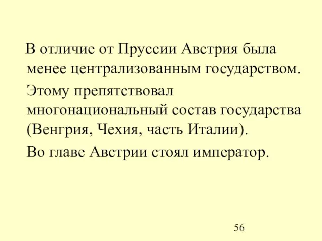 В отличие от Пруссии Австрия была менее централизованным государством. Этому препятствовал многонациональный