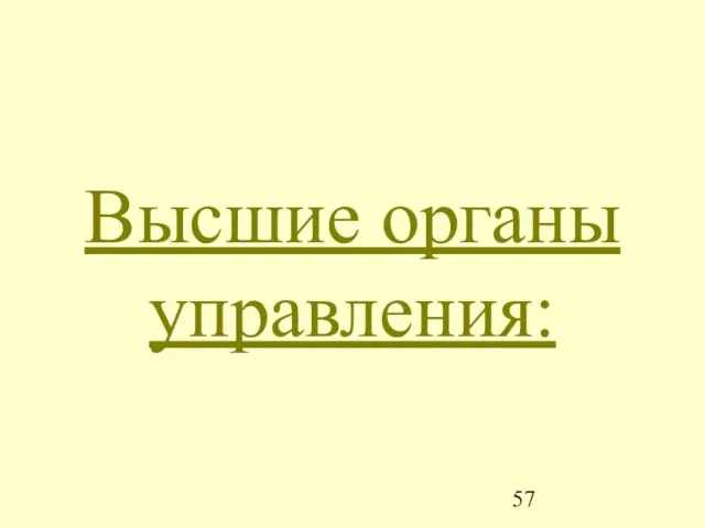 Высшие органы управления: