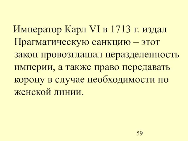 Император Карл VI в 1713 г. издал Прагматическую санкцию – этот закон