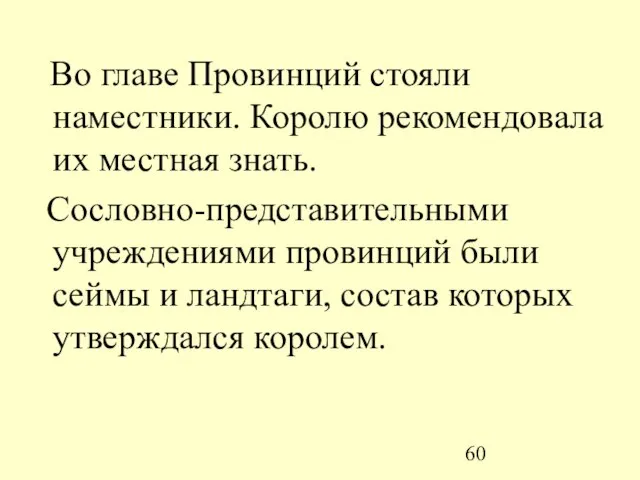 Во главе Провинций стояли наместники. Королю рекомендовала их местная знать. Сословно-представительными учреждениями