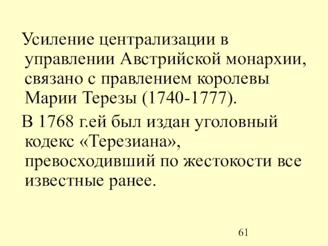 Усиление централизации в управлении Австрийской монархии, связано с правлением королевы Марии Терезы