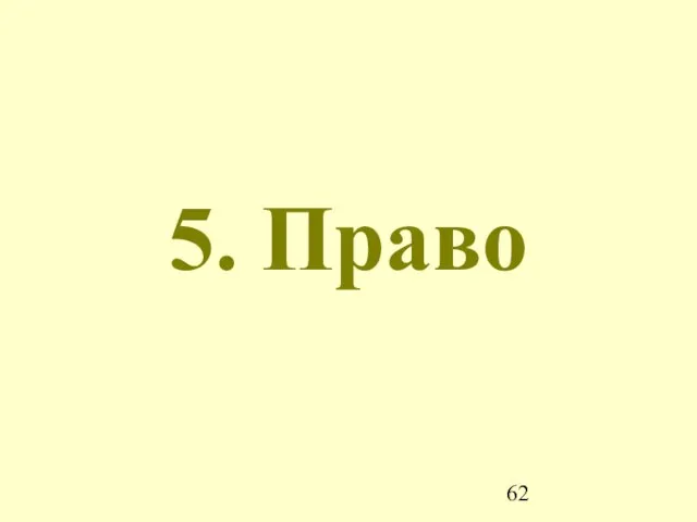 5. Право