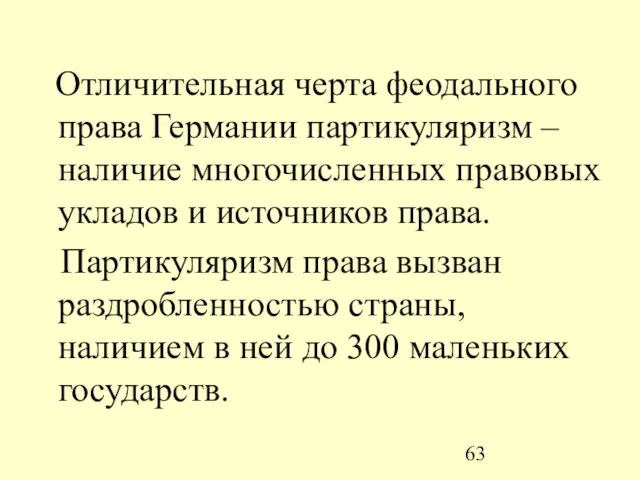 Отличительная черта феодального права Германии партикуляризм – наличие многочисленных правовых укладов и