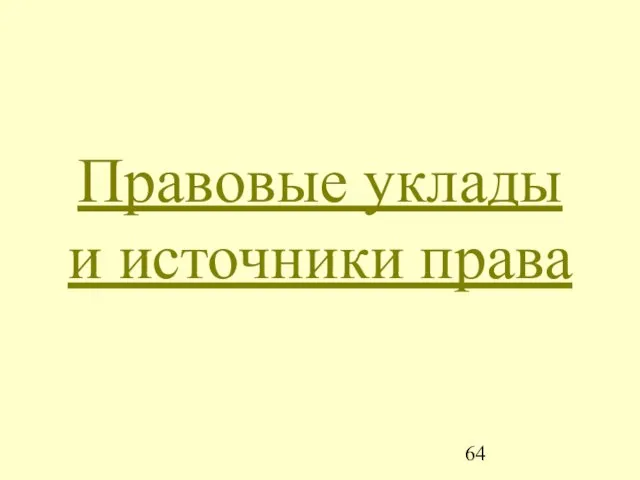 Правовые уклады и источники права