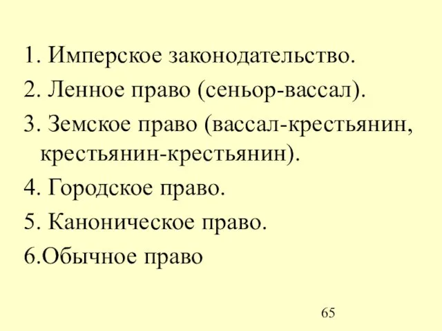 1. Имперское законодательство. 2. Ленное право (сеньор-вассал). 3. Земское право (вассал-крестьянин, крестьянин-крестьянин).