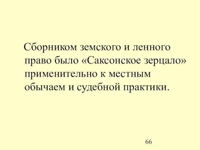 Сборником земского и ленного право было «Саксонское зерцало» применительно к местным обычаем и судебной практики.