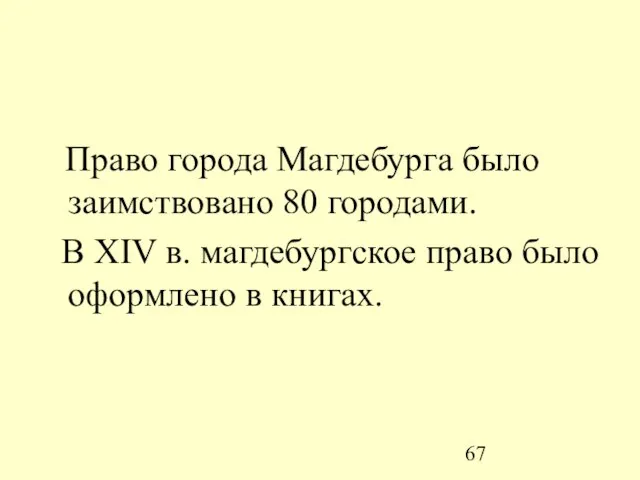 Право города Магдебурга было заимствовано 80 городами. В XIV в. магдебургское право было оформлено в книгах.