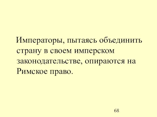 Императоры, пытаясь объединить страну в своем имперском законодательстве, опираются на Римское право.