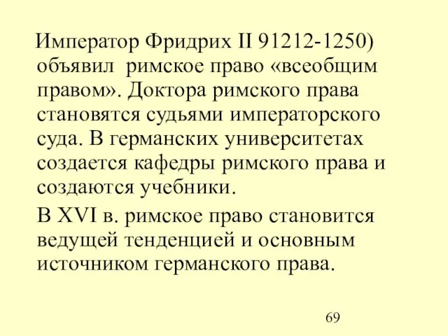 Император Фридрих II 91212-1250) объявил римское право «всеобщим правом». Доктора римского права