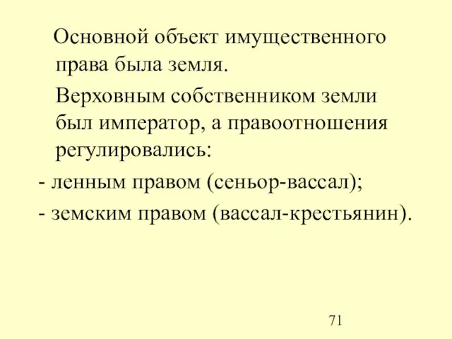 Основной объект имущественного права была земля. Верховным собственником земли был император, а