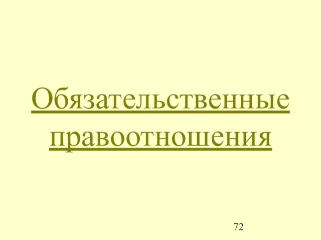 Обязательственные правоотношения