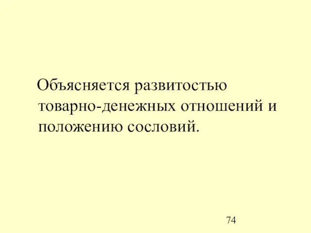 Объясняется развитостью товарно-денежных отношений и положению сословий.