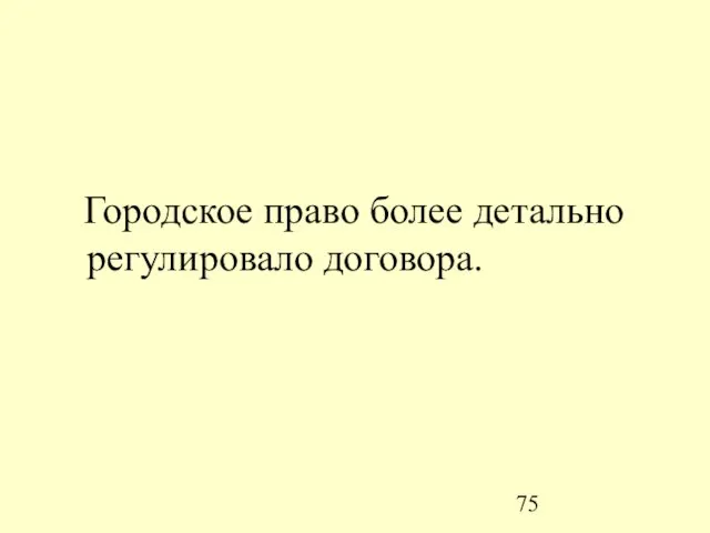 Городское право более детально регулировало договора.