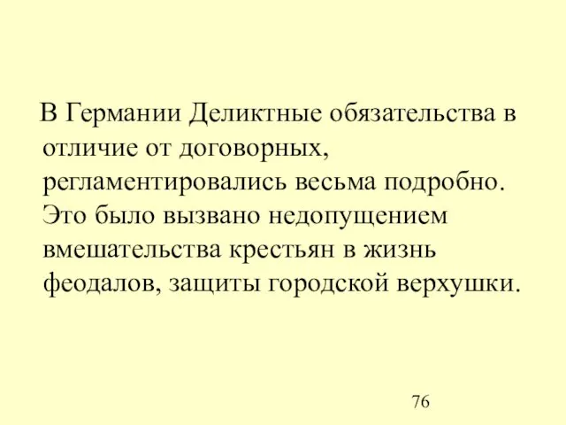 В Германии Деликтные обязательства в отличие от договорных, регламентировались весьма подробно. Это