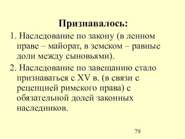 Признавалось: 1. Наследование по закону (в ленном праве – майорат, в земском