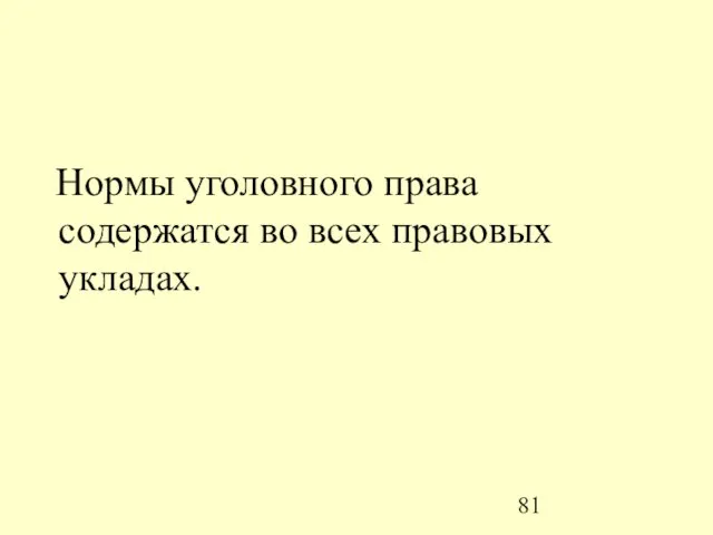 Нормы уголовного права содержатся во всех правовых укладах.