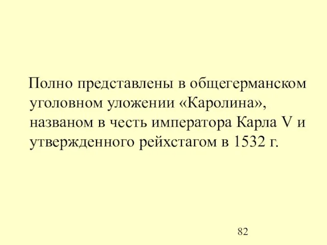 Полно представлены в общегерманском уголовном уложении «Каролина», названом в честь императора Карла