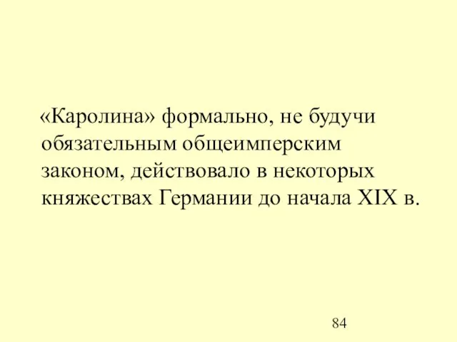 «Каролина» формально, не будучи обязательным общеимперским законом, действовало в некоторых княжествах Германии до начала XIX в.