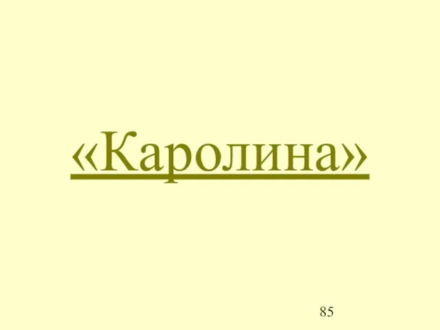 «Каролина»