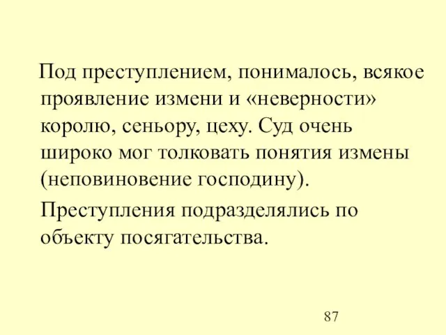 Под преступлением, понималось, всякое проявление измени и «неверности» королю, сеньору, цеху. Суд