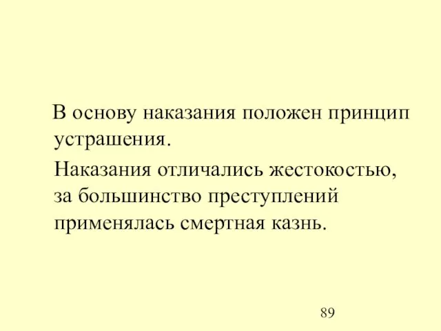 В основу наказания положен принцип устрашения. Наказания отличались жестокостью, за большинство преступлений применялась смертная казнь.