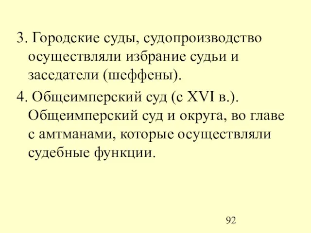 3. Городские суды, судопроизводство осуществляли избрание судьи и заседатели (шеффены). 4. Общеимперский