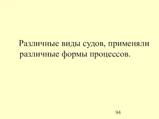 Различные виды судов, применяли различные формы процессов.