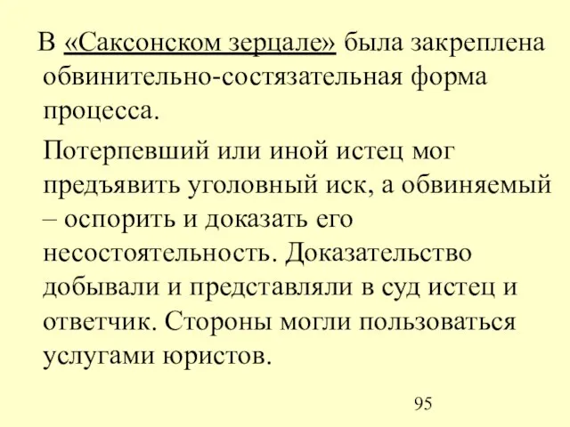 В «Саксонском зерцале» была закреплена обвинительно-состязательная форма процесса. Потерпевший или иной истец