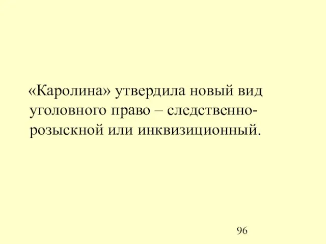 «Каролина» утвердила новый вид уголовного право – следственно-розыскной или инквизиционный.