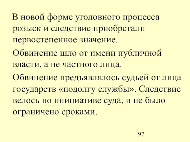 В новой форме уголовного процесса розыск и следствие приобретали первостепенное значение. Обвинение