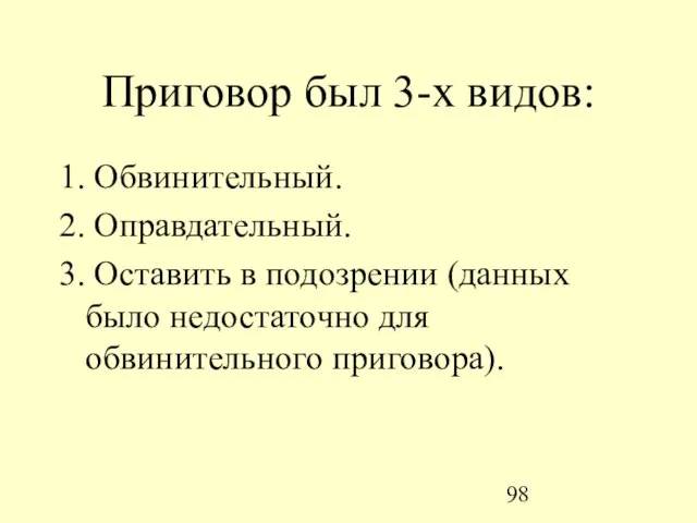 Приговор был 3-х видов: 1. Обвинительный. 2. Оправдательный. 3. Оставить в подозрении