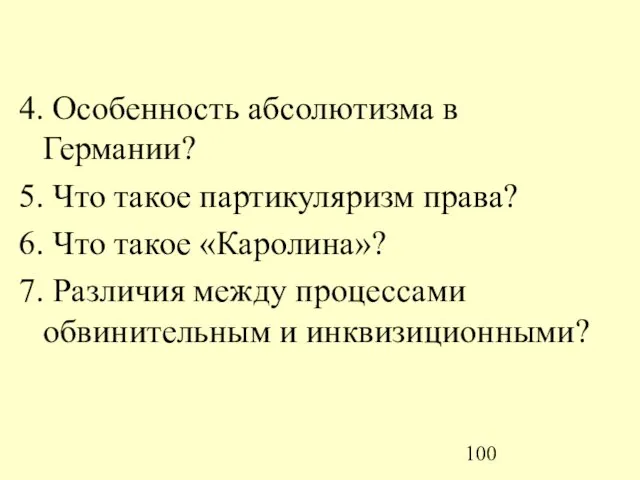 4. Особенность абсолютизма в Германии? 5. Что такое партикуляризм права? 6. Что