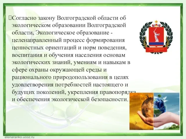 Согласно закону Волгоградской области об экологическом образовании Волгоградской области, Экологическое образование -